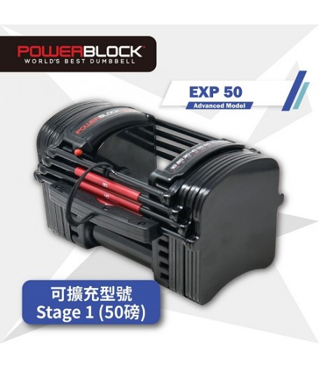 PowerBlock EXP 可調重及加重啞鈴 5-50磅｜美國品牌 | NBA頂尖球隊選用